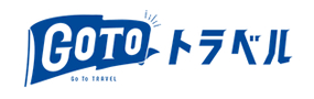 Go To トラベル事務局
