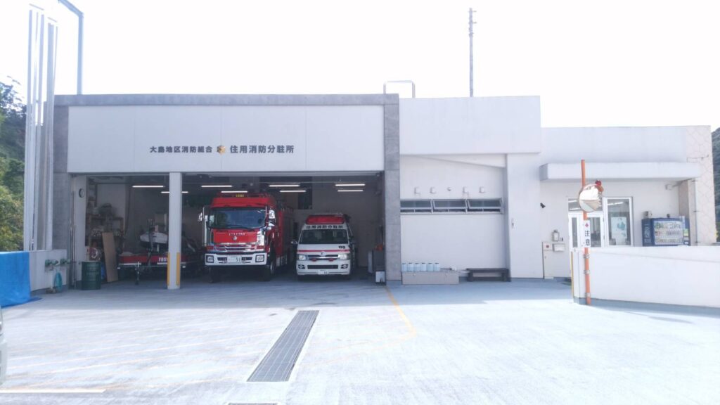 大島地区消防組合　住用消防分駐所