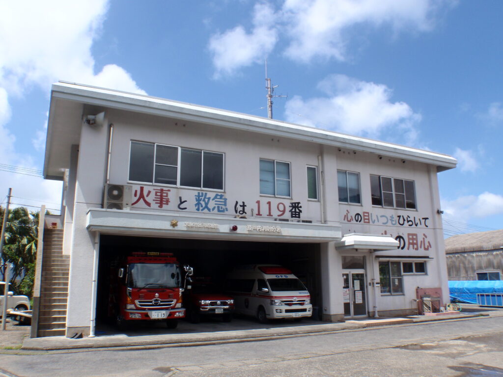大島地区消防組合　瀬戸内消防分署