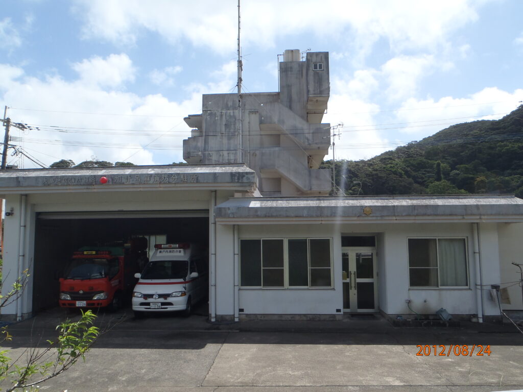 大島地区消防組合　加計呂麻消防分駐所