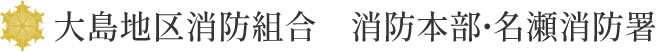 大島地区消防組合　消防本部・名瀬消防署